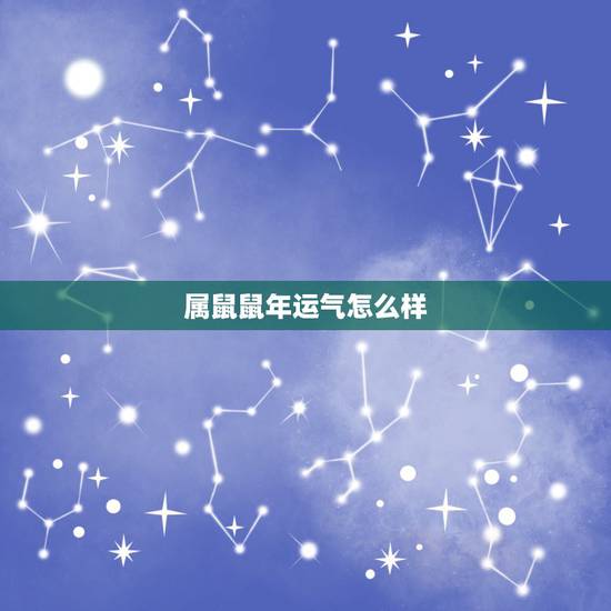 属鼠鼠年运气怎么样,2022 属鼠的财运方位在哪里 属鼠鼠年运气怎么样,2022 属鼠的财运方位在哪里