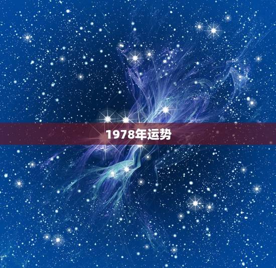 1978年运势,1978年属马人女 运势 1978年运势,1978年属马人女 运势