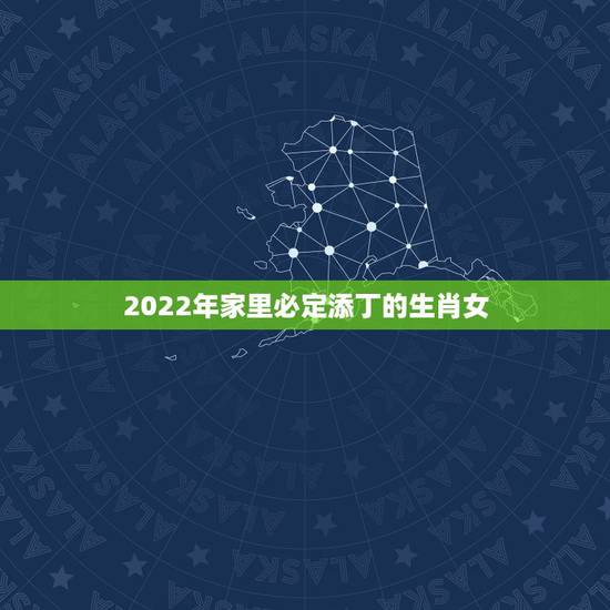 2022年家里必定添丁的生肖女，2021年最苦的生肖女