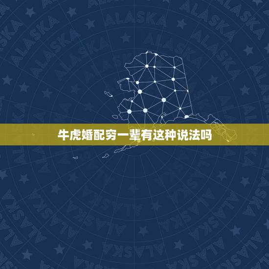 牛虎婚配穷一辈有这种说法吗，婚配属相问题