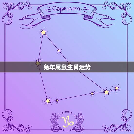兔年属鼠生肖运势，今年兔年运势