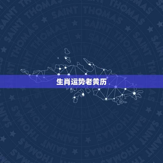 生肖运势老黄历,生肖预测运势可信吗 生肖运势老黄历,生肖预测运势可信吗
