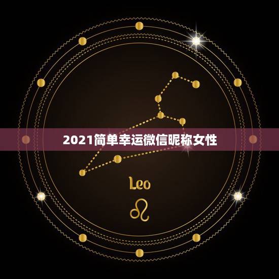2021简单幸运微信昵称女性，女人带来好运的微信网名是什么？