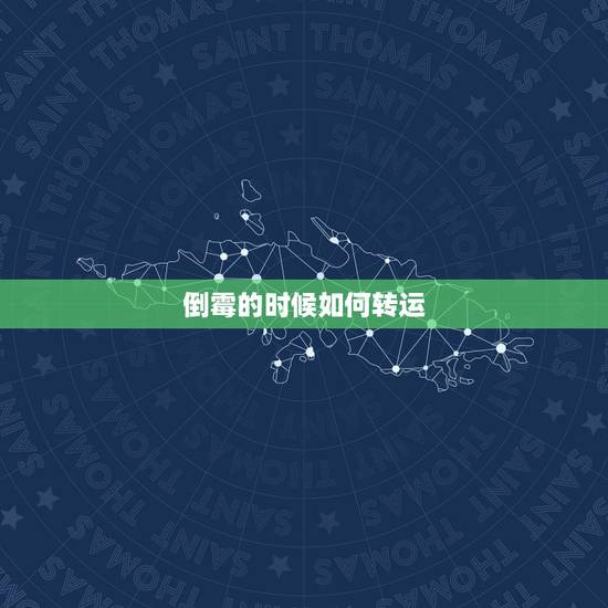 倒霉的时候如何转运,一直倒霉,怎么能转运呢 倒霉的时候如何转运,一直倒霉,怎么能转运呢