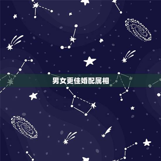 男女更佳婚配属相，十二生肖婚姻更佳搭配