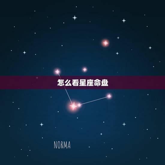 怎么看星座命盘,星座星盘怎么看 怎么看星座命盘,星座星盘怎么看