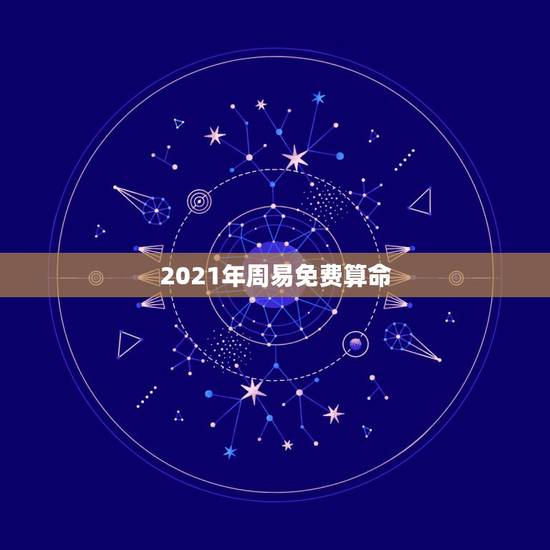 2021年周易免费算命,邵伟华周易免费算命 2021年周易免费算命,邵伟华周易免费算命