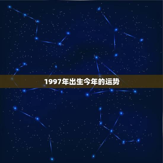 1997年出生今年的运势,1997年属牛的女孩一生财运如何? 1997年出生今年的运势,1997年属牛的女孩一生财运如何?