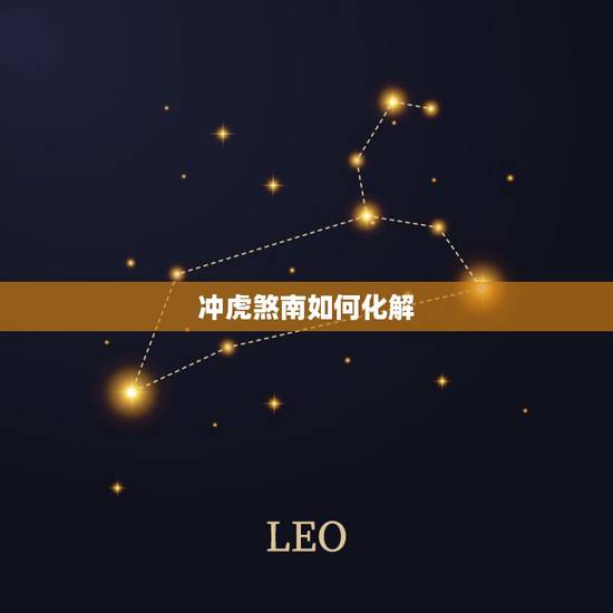 冲虎煞南如何化解,龙日冲虎煞南什么意思 冲虎煞南如何化解,龙日冲虎煞南什么意思