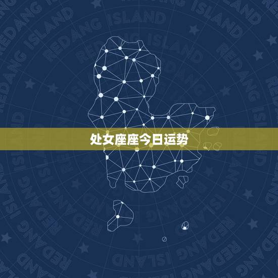 处女座座今日运势,处女座今日的学习运势 处女座座今日运势,处女座今日的学习运势