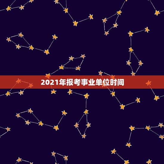 2021年报考事业单位时间,2021年教师考编具体时间是多久? 2021年报考事业单位时间,2021年教师考编具体时间是多久?