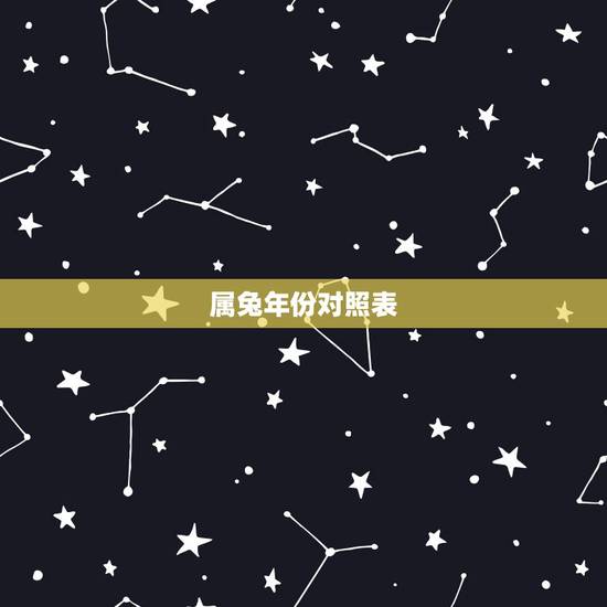 属兔年份对照表，属兔2021年岁表