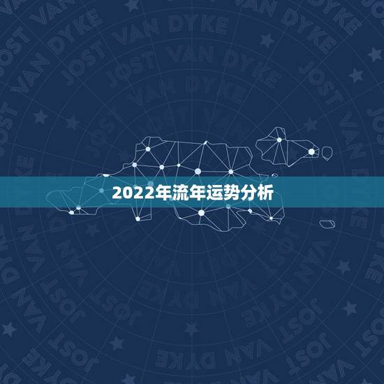 2022年流年运势分析,生命密码2022年流年运势 2022年流年运势分析,生命密码2022年流年运势