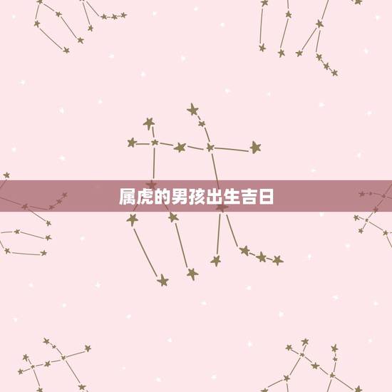 属虎的男孩出生吉日，求黄道吉日 男方1986年农历3月15女方1986