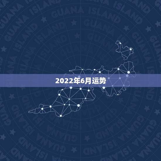 2022年6月运势,属鼠2022年运势及运程 2022年6月运势,属鼠2022年运势及运程