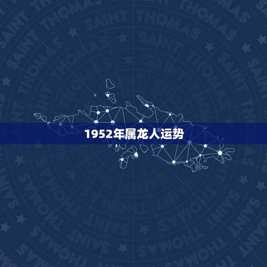 1952年属龙人运势,我今年52岁属龙的我今年的财运怎样 1952年属龙人运势,我今年52岁属龙的我今年的财运怎样
