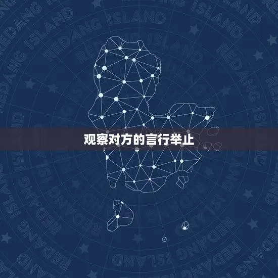 观察对方的言行举止 观察对方的言行举止
