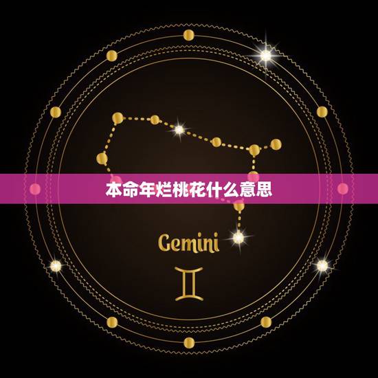 本命年烂桃花什么意思，本命年化太岁什么意思