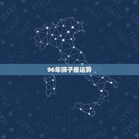 96年狮子座运势，男1996年生狮子座属鼠，在2011年中的运势如何？