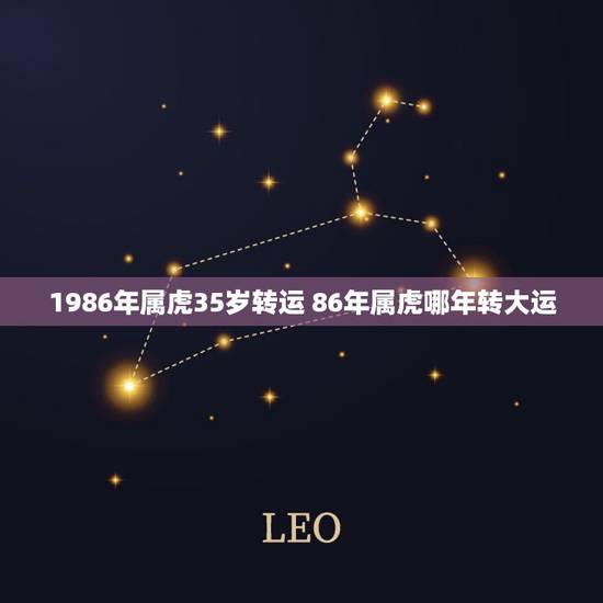 1986年属虎35岁转运 86年属虎哪年转大运