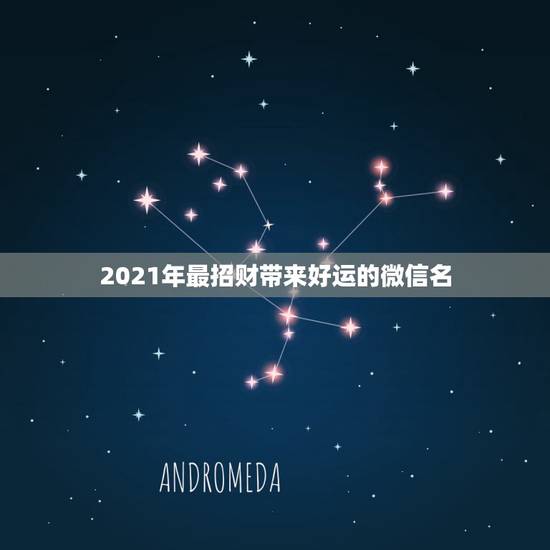 2021年最招财带来好运的微信名，男人吉利招财霸气网名