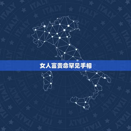 女人富贵命罕见手相,怎样手相的人是富贵命 女人富贵命罕见手相,怎样手相的人是富贵命