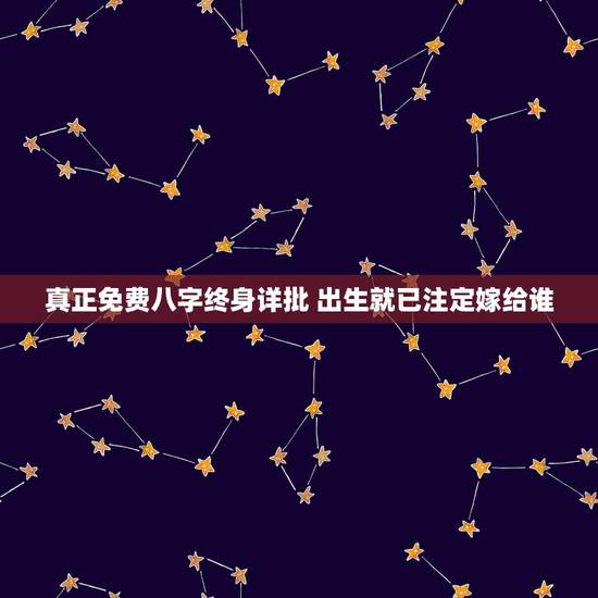 真正免费八字终身详批 出生就已注定嫁给谁