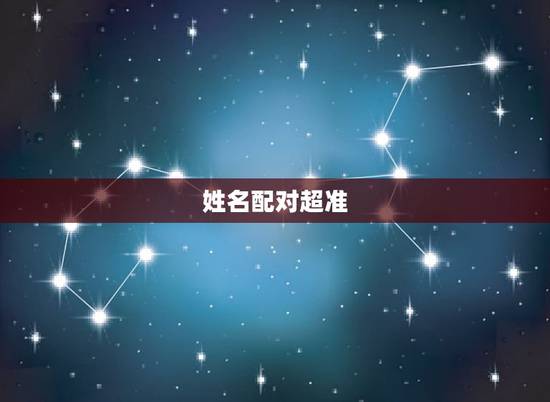 姓名配对超准，姓名配对测试缘分 到底准不准？