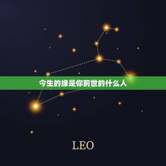今生的缘是你前世的什么人，教的什么今生爱你的人是前世的什么还了什么