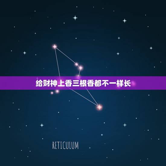 给财神上香三根香都不一样长,今天给财神爷上香,上了三根,烧成两边一样长 给财神上香三根香都不一样长,今天给财神爷上香,上了三根,烧成两边一样长