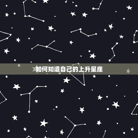 如何知道自己的上升星座 怎么知道自己上升星座