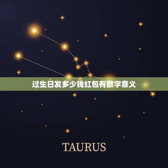 过生日发多少钱红包有数字意义，过生日发红包数字含义
