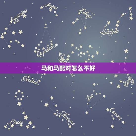 马和马配对怎么不好，夫妻两人都属马相克吗
