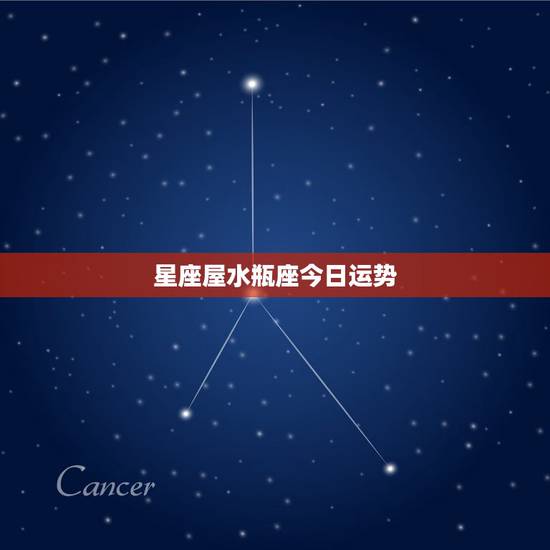 星座屋水瓶座今日运势，十二星座运势怎么样？