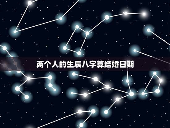 两个人的生辰八字算结婚日期,如何生辰八字算结婚日期 两个人的生辰八字算结婚日期,如何生辰八字算结婚日期