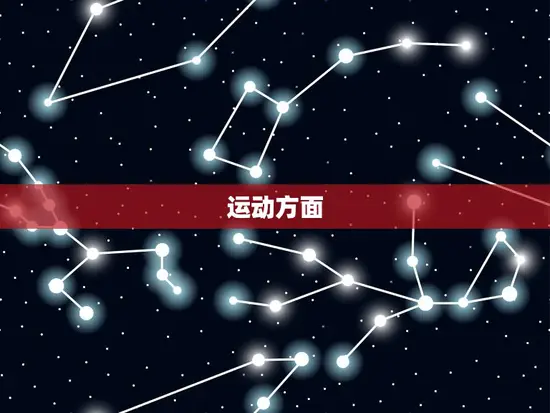 运动方面 运动方面