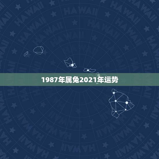 1987年属兔2021年运势,2021属兔人全年运势1987 1987年属兔2021年运势,2021属兔人全年运势1987