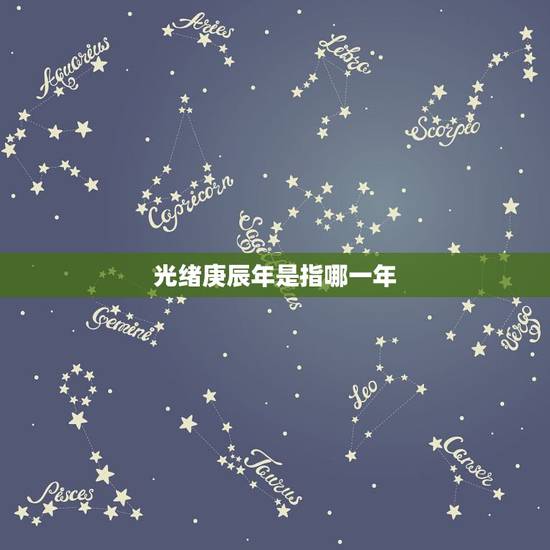 光绪庚辰年是指哪一年,清光绪庚辰年是哪一年 光绪庚辰年是指哪一年,清光绪庚辰年是哪一年