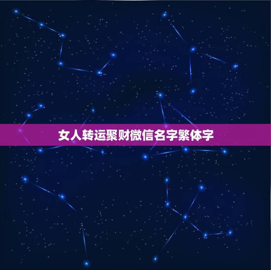 女人转运聚财微信名字繁体字，女人转运聚财微信名字