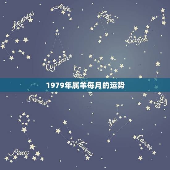 1979年属羊每月的运势,属羊的人2015年每月运程,1979年属羊每 1979年属羊每月的运势,属羊的人2015年每月运程,1979年属羊每