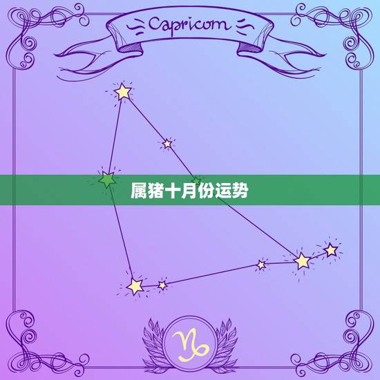 属猪十月份运势,属猪女1995年10月出生运势? 属猪十月份运势,属猪女1995年10月出生运势?