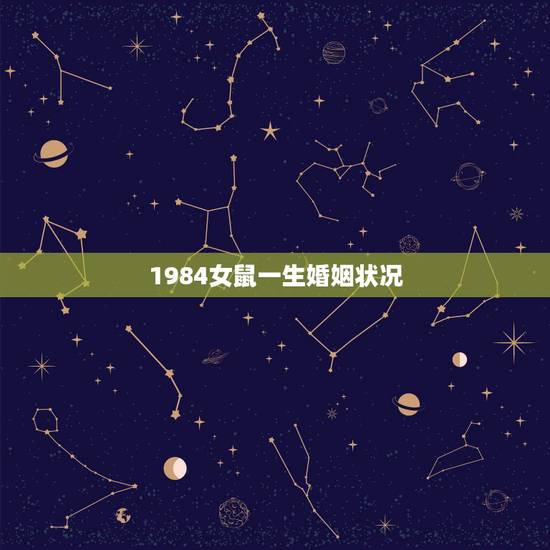 1984女鼠一生婚姻状况,1984鼠2022 年每月运程 1984女鼠一生婚姻状况,1984鼠2022 年每月运程