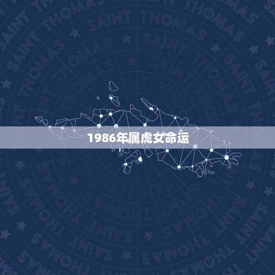 1986年属虎女命运，属虎1986年女性2021年命运