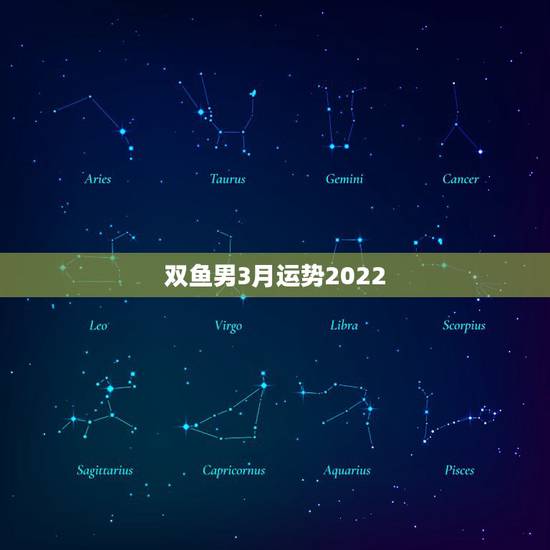 双鱼男3月运势2022，双鱼座本月运势是怎么样的！