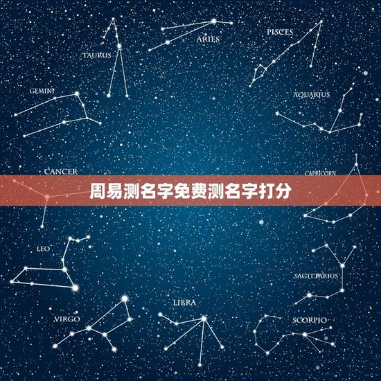 周易测名字免费测名字打分，周易免费起名测名打分