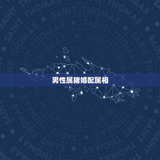 男性属猪婚配属相,属猪的和什么属相最配 男性属猪婚配属相,属猪的和什么属相最配