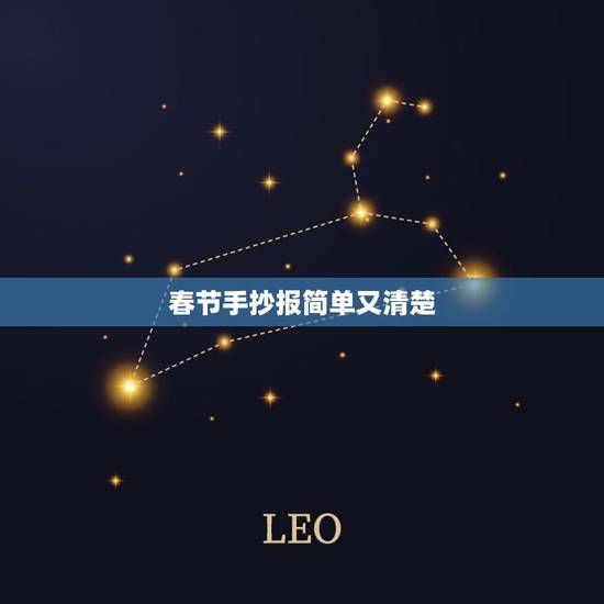 春节手抄报简单又清楚,以春节为主题办手抄报,要简单一点的。 春节手抄报简单又清楚,以春节为主题办手抄报,要简单一点的。