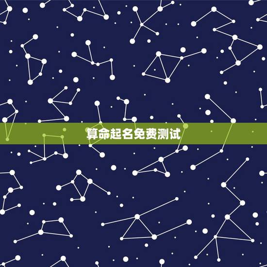 算命起名免费测试,曹锦铭名字测试·评分、算命阴历.2014年9月29日 算命起名免费测试,曹锦铭名字测试·评分、算命阴历.2014年9月29日
