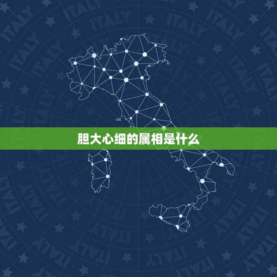 胆大心细的属相是什么,胆大心细的生肖是什么 胆大心细的属相是什么,胆大心细的生肖是什么