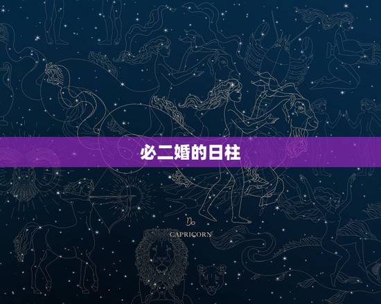必二婚的日柱,八字算命日柱,时柱一样一定会重婚吗 必二婚的日柱,八字算命日柱,时柱一样一定会重婚吗